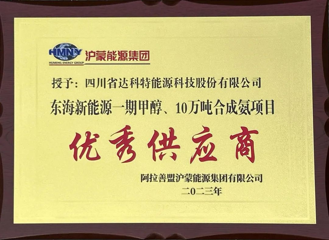 Good News┃DKT Energy Is Awarded the Honorary Title of “Excellent Supplier”